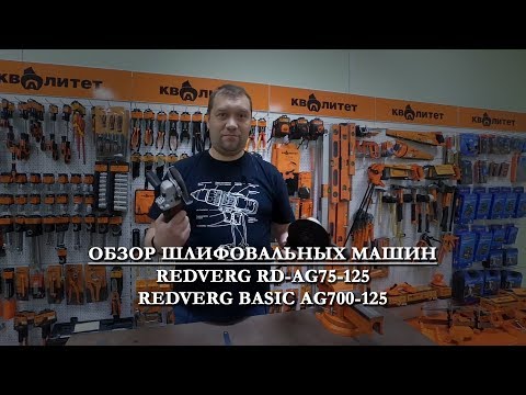 Сравнение угловых шлифовальных машин RedVerg RD-AG75-125 и RedVerg Basic AG700-125