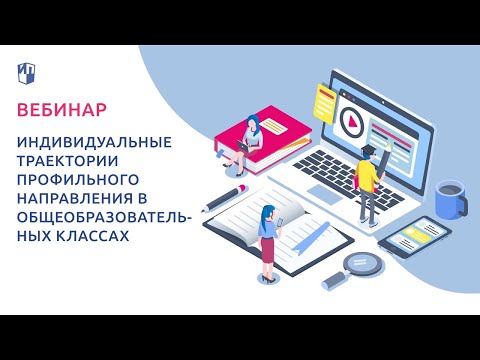 Индивидуальные траектории профильного направления в общеобразовательных классах