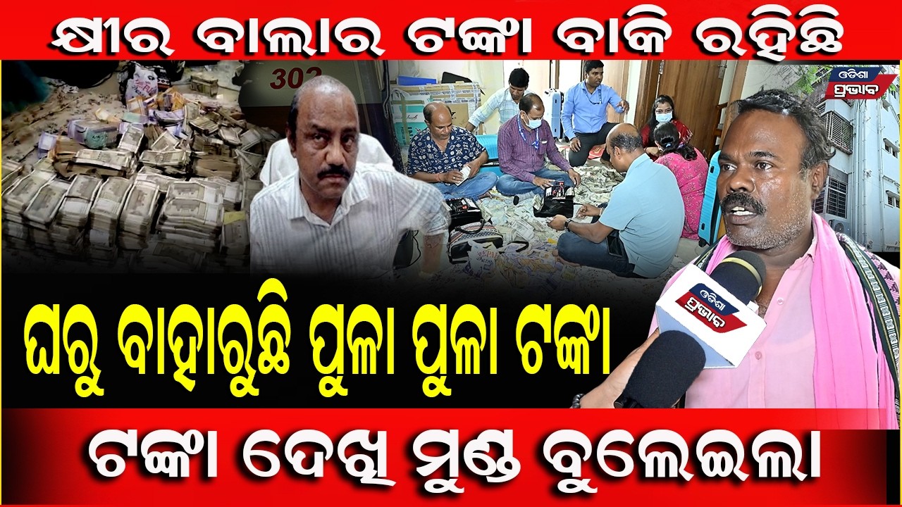 ଏତେ ସବୁ ଦେଖି ମୁଣ୍ଡ ବୁଲାଇଦେଉଛି  Cuttack Mining Deputy Director | Odisha Vigilance Raid