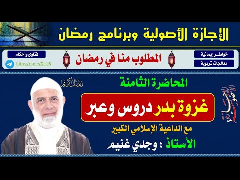 غزوة بدر دروس وعبر للداعية الكبير الشيخ وجدي غنيم