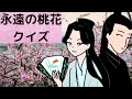 【また中国ドラマ】永遠の桃花について・あと適当クイズ【描いてみた】