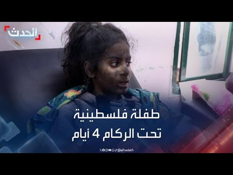 طفلة فلسطينية تحت الركام 4 أيام.. تصف اللحظات القاسية التي عاشتها
