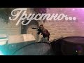 Грустно...