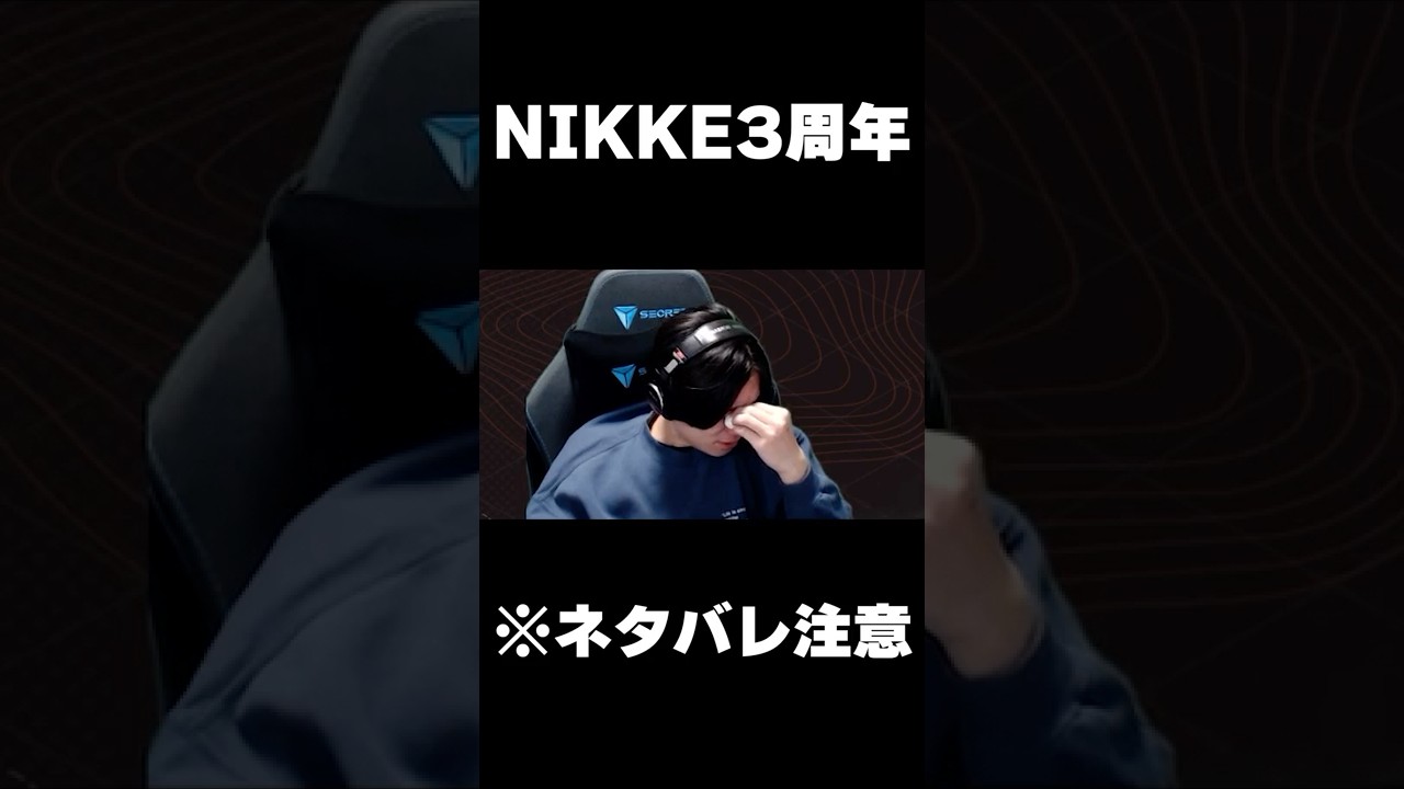 NIKKE3周年おめでとうじゃないよ話重すぎるよ  #shorts