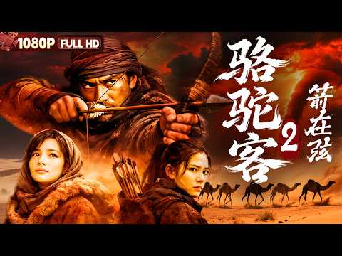 [CC] FULL《An Flying Arrow》 | Action Romance丨Chinese Film | CCTV-6 Movie Theater