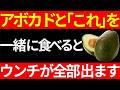アボカドと「これ」を一緒に食べるだけで効果10倍!お腹に溜まった腐った便が全部排出されます!