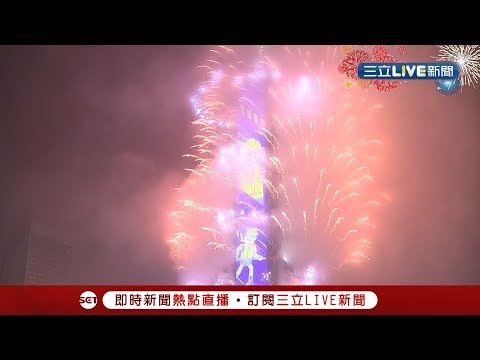 新年快樂！下雨也澆不熄熱情 2019年跨年"台北101煙火"精彩完整版│【2019high新年】20181231│三立新聞台