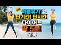 여름휴가 목적이 인생샷?🏄🏻‍♀️ '급'다이어트 돌입! 딱 5분운동!