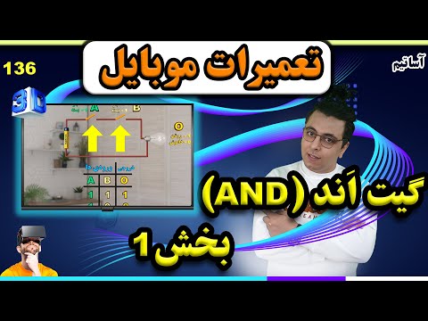 گیت های منطقی گیت اند  بخش1
