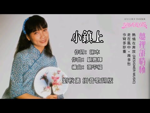 刘秋仪 Liew Chiou Yi - 小镇上（Lyric Video）【第14集 • 梦里诉情怀】