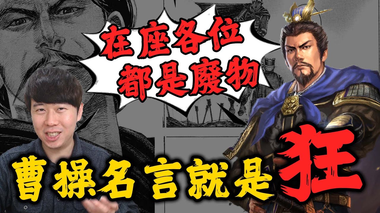 反董卓聯盟中的曹操有多帥 曹操開口 全場靜默 在座的各位都是廢物 三國茶館直播精華 Youtube 反董卓聯盟中的曹操有多帥 曹操開口 全場靜默 在座的各位都是廢物 三國茶館直播精華 Youtube