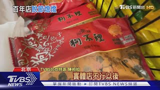 &quot;狗不理變人不理&quot; 狗不理包子北京店全關了｜TVBS新聞 