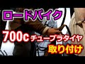 ７００ｃのチューブラータイヤの交換手順