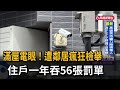 滿屋電眼！遭鄰居瘋狂檢舉　住戶一年吞５６張罰單－民視新聞
