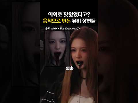 ‘맛없다vs맛있다’ <strong>뮤비</strong> 속 연출의 비밀
