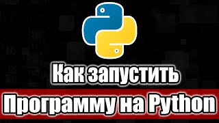 Как запускать программы на Python файлы .py в Windows 10 screenshot 3