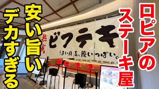 ロピアのステーキ屋【ザ・ビフテキ】が安くて旨くてデカすぎる!!!