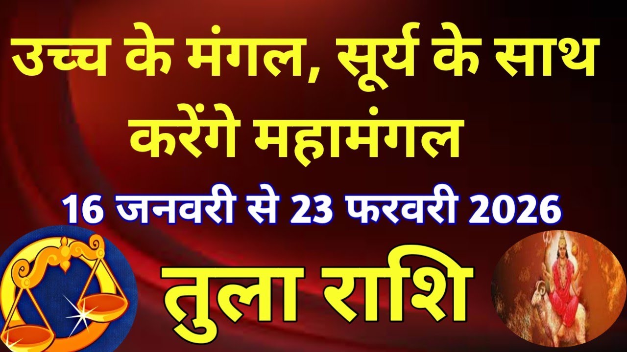 तुला राशि # उच्च के मंगल, सूर्य के साथ करेंगे महामंगल/ 16 जनवरी 2026 से 23 फरवरी 2026 