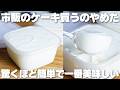 【材料3つ】混ぜて冷やすだけ！生クリーム、バター不要！タッパーそのまま牛乳プリン作り方！【syun cooking】