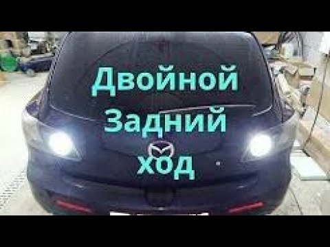 КАК СДЕЛАТЬ ДВОЙНОЙ СВЕТ ЗАДНЕГО ХОДА СВОИМИ РУКАМИ мазда 3 бк mazda 3 bk