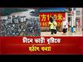 মৃ ত্যু বেড়ে ৯; ঘরছাড়া হাজারো মানুষ | China Flood | Independent TV