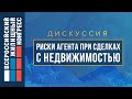 Дискуссия «Риски агента при сделках с недвижимостью»