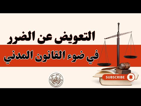 حالات التعويض وفقا للقانون المدني التعويض عن الضرر والخطأ في القانون كيف يقدر القاضي قيمه التعويض