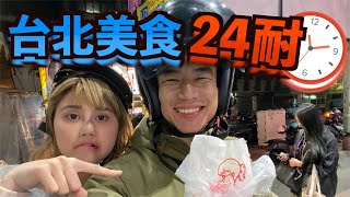 帶著妹子24小時吃24種美食 FT.豆芽