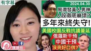 【有字幕】周潤發人設崩壞黃人正常人齊跌眼鏡哥大反戰抗議蔓延全美國贏盡民意美警拒入校員執法佩洛西指責俄羅斯布林肯卻指責中國沒夾好口供陳穎欣2024.04.30