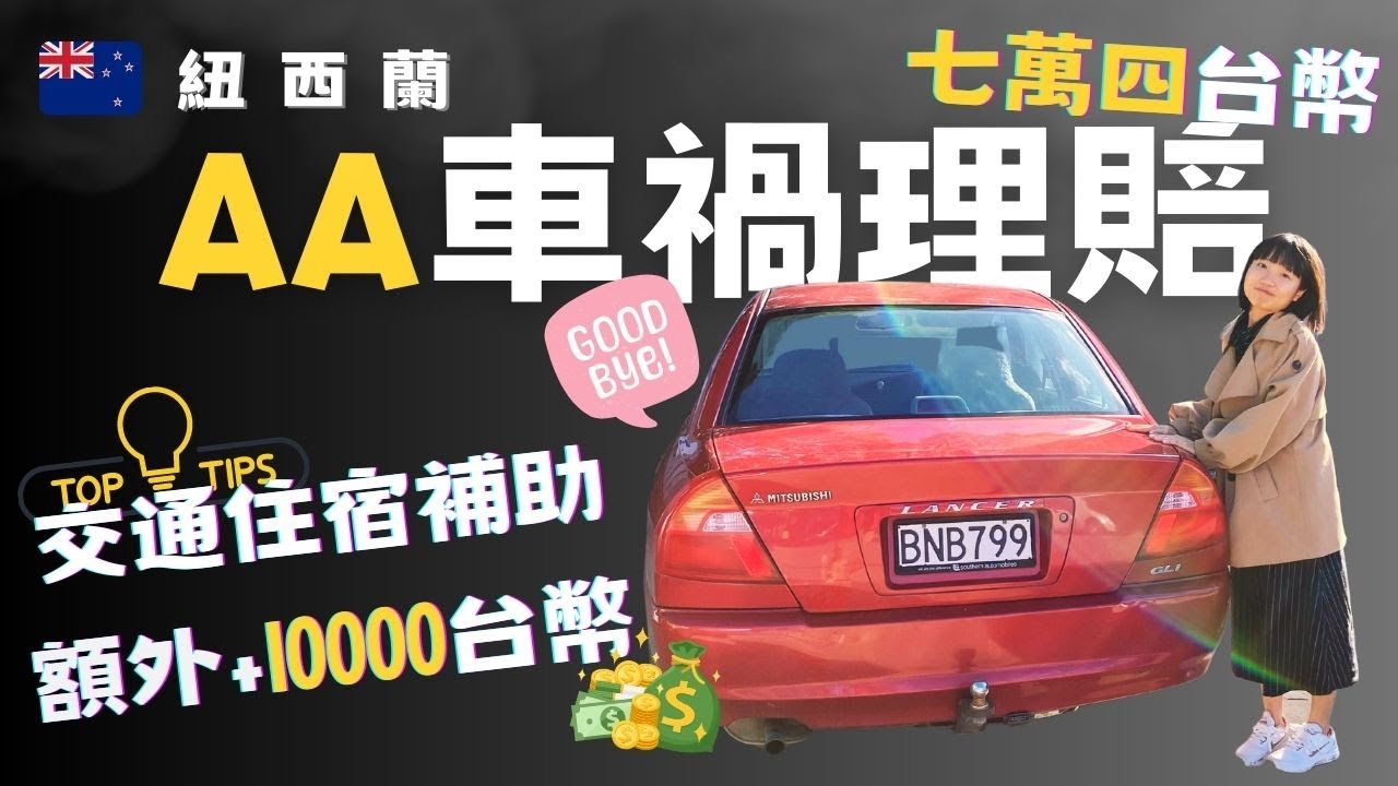 紐西蘭車禍處理懶人包，這樣做能跟AA領台幣一萬補助!!【呆丸雅婷Cupy】-打工度假乾貨