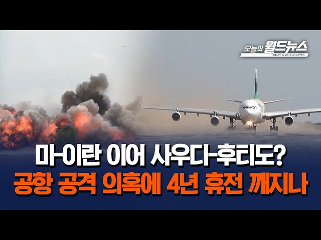 미-이란 이어 사우디-후티도?... 공항 공격 의혹에 4년 휴전 깨지나
