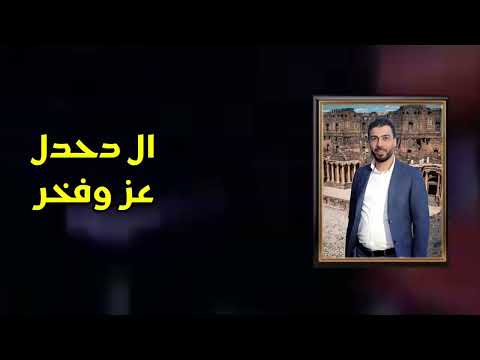 جوفية علاء عبد المجيد جوفية ال دحدل كلمات شاعر حوران ابورزين العقيلي المايسترو مازن المصري