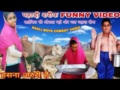 PAHADI SHAREEK COMEDY VIDEO // पहाडी़ शरीक // FUNNY VIDEO // HIMACHALI COMEDY VIDEO // BAGLI BOYS