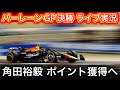 F1 2025 バーレーンGP 決勝 実況ライブ 頑張れ角田裕毅!!