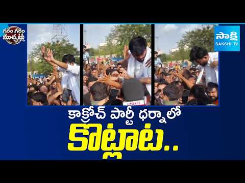 Clash During 'Cockroach Party' Protest | CJP founder Abhijeet Dipke | Garam Garam Varthalu - SAKSHITV