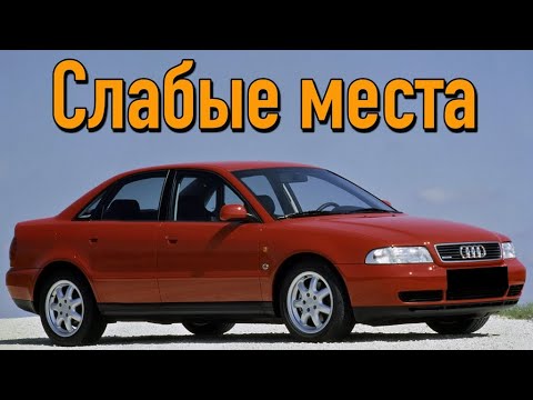 Недостатки ауди а4