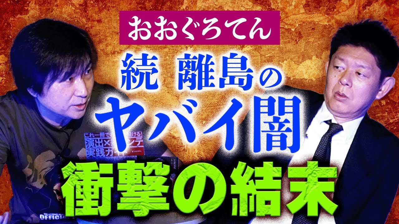 閲注【おおぐろてん】離島のヤバイ闇 "続編になるような衝撃的な話"を入手した『島田秀平のお怪談巡り』★★★
