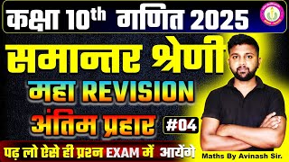 class 10th Chapter 5 L-04 | समान्तर श्रेणी  ARITHMETIC PROGRESSIONS | By Avinash Sir #Upboard