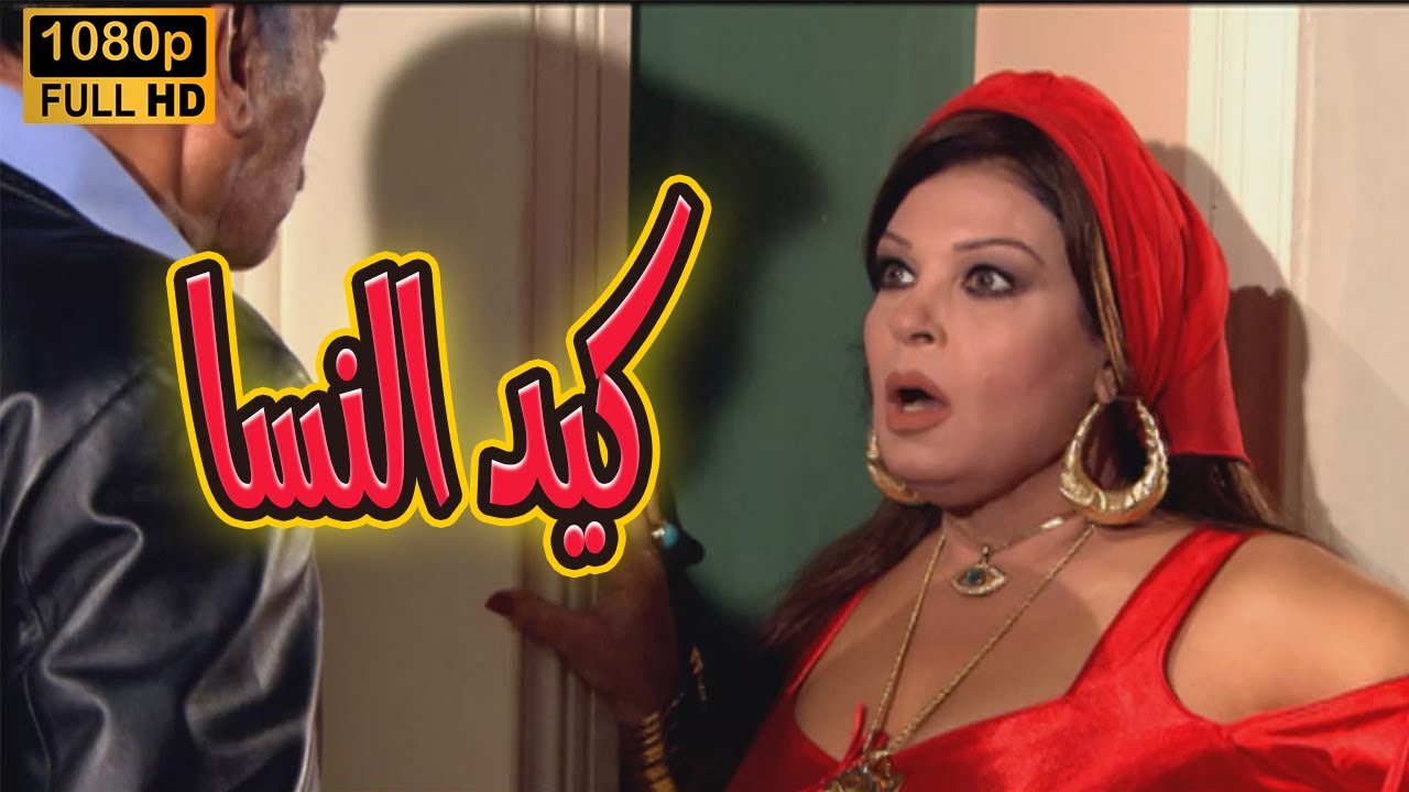 كيد النسا حكاية صراع فيفي عبده وسمية الخشاب على الحب والفلوس🔥😱#كيد_النسا