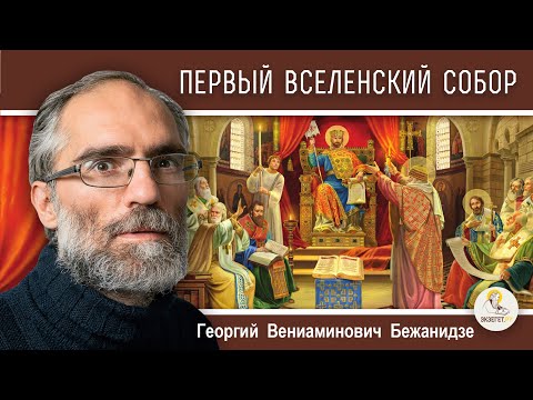 ПЕРВЫЙ ВСЕЛЕНСКИЙ СОБОР.  Ересь Ария и Пасхалия. "Календарь "От Пасхи до Пасхи". Георгий Бежанидзе