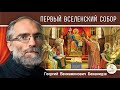 ПЕРВЫЙ ВСЕЛЕНСКИЙ СОБОР.  Ересь Ария и Пасхалия. "Календарь "От Пасхи до Пасхи". Георгий Бежанидзе