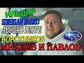 ✔ Автоблогеры о Subaru. Михеев Павлов, Антон Воротников, Ильдар, Siberian Beard, Absurd Drive