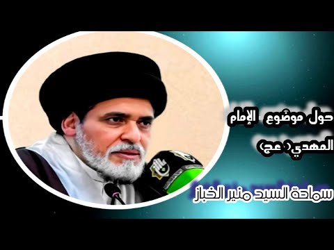 حول موضوع الإمام المهدي عج سماحة السيد منير الخباز