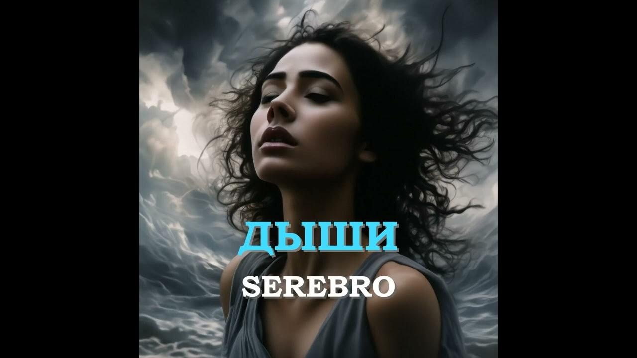 Слова песни дыши со мной. Серебро дыши слова. Серебро дыши слова. Жы ши текст. Серебро дыши слова.