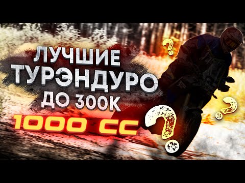 Лучший литровый турэндуро до 300 000 руб. Часть 3