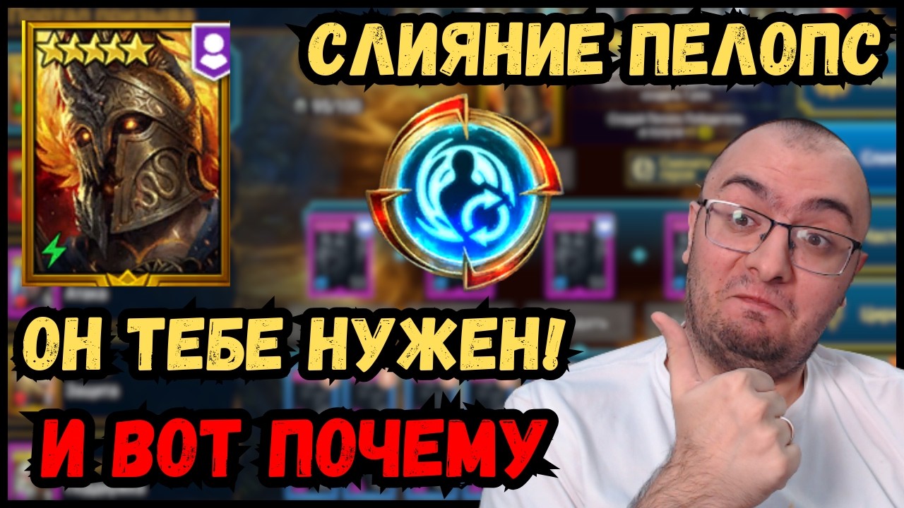 Слияние Пелопс Победитель | Делать или Нет? | Он Нужен Всем? | Raid Sl