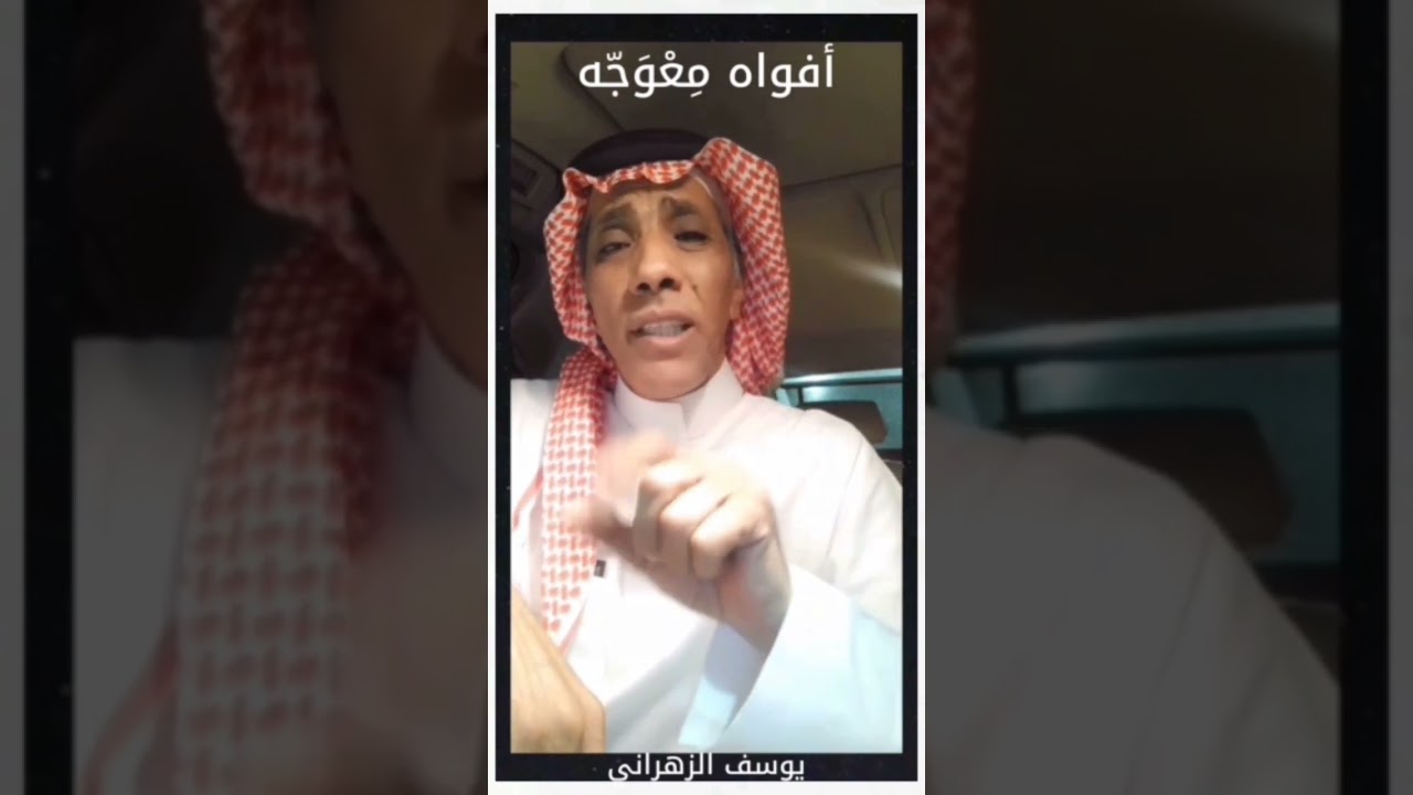 يوسف الزهراني ،، افواه معوجّه