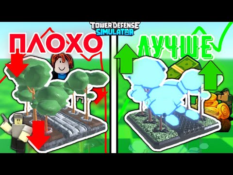 Видео: ТЫ НЕ УМЕЕШЬ ИГРАТЬ В ТДС | Tower defense simulator | Roblox