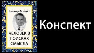 ЧЕЛОВЕК В ПОИСКАХ СМЫСЛА. ВИКТОР ФРАНКЛ. Конспект. Человек в поиске смысла. Саммари и конспект книги