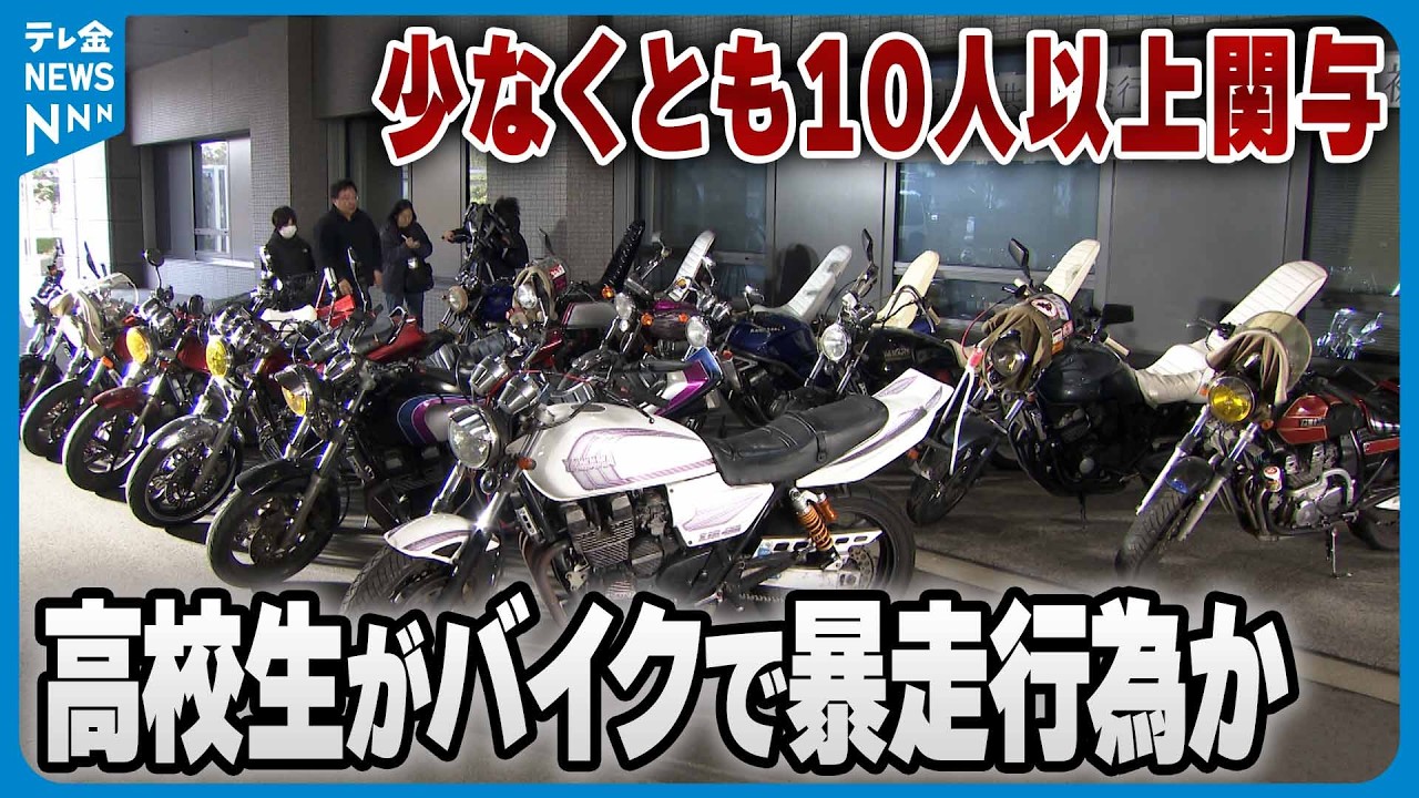 【逮捕】高校生がバイク・車で集団暴走か　金沢で“信号無視や蛇行運転”4人を逮捕　少なくとも10人以上が関与